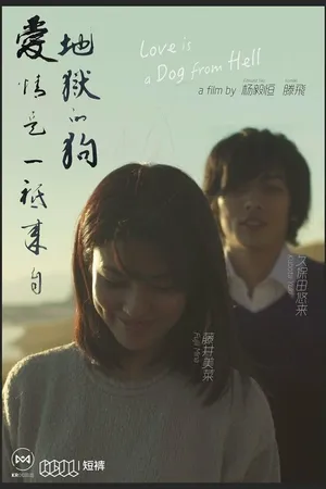 Постер к фильму Любовь — это адская псина (2016)