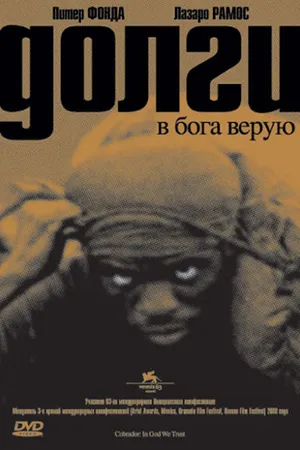 Постер к фильму Долги (2006)