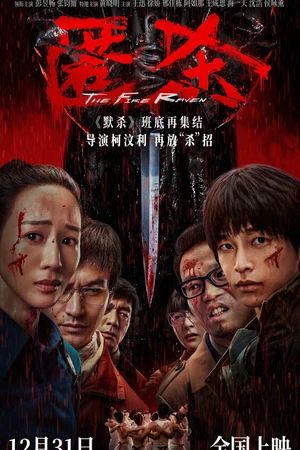 Постер к фильму Огненный ворон (2025)