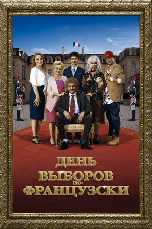 Постер к фильму День выборов по-французски (2018)