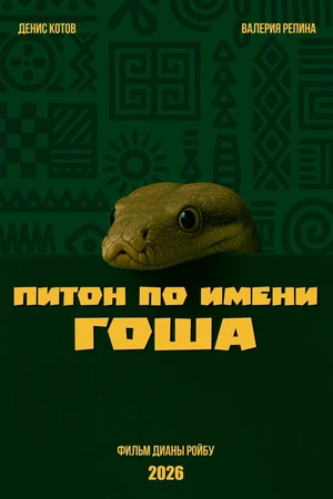 Постер к фильму Питон по имени Гоша (2026)