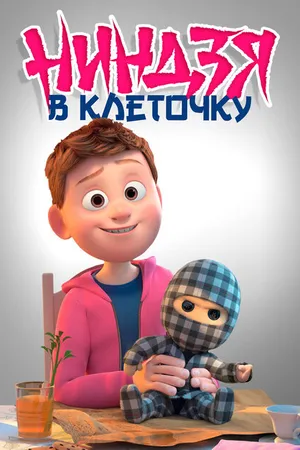 Постер к мультфильму Ниндзя в клеточку (2018)