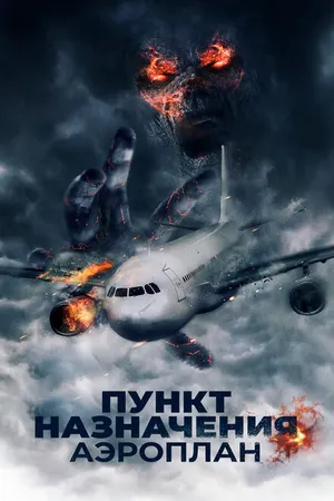 Постер к фильму Пункт назначения. Аэроплан (2019)