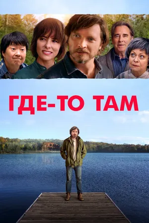 Постер к фильму Где-то там (2018)