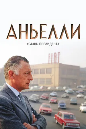 Постер к фильму Аньелли. Жизнь президента (2017)