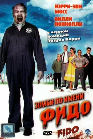 Постер к фильму Зомби по имени Фидо (2006)