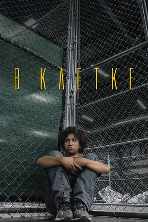 Постер к фильму В клетке (2018)
