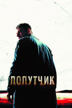 Постер к фильму Попутчик (2007)
