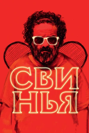 Постер к фильму Свинья (2018)