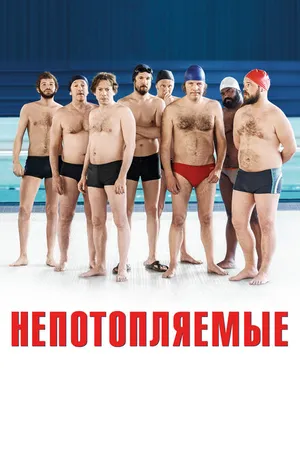Постер к фильму Непотопляемые (2018)