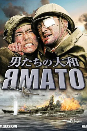 Постер к фильму Ямато (2005)