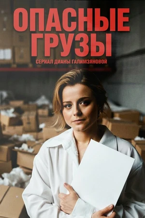 Постер к фильму Опасные грузы (2025)