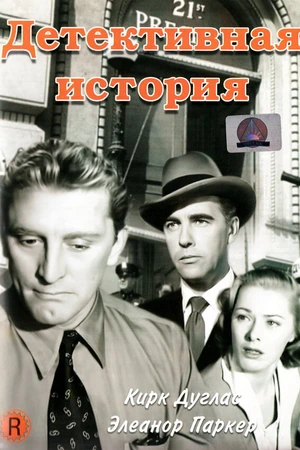 Постер к фильму Детективная история (1951)