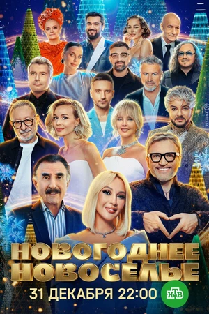 Постер к фильму Новогоднее новоселье (2025)