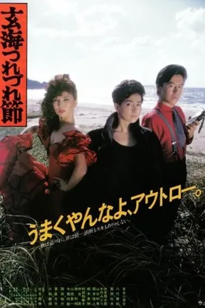 Постер к фильму Песня Гэнкаи Цурэдзурэ (1986)