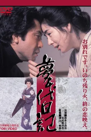 Постер к фильму Дневник Юмэтиё (1985)