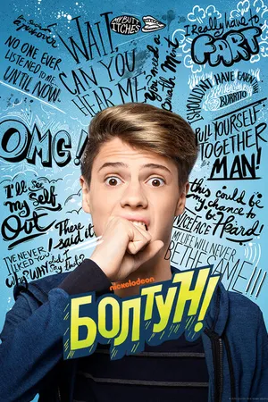 Постер к фильму Болтун (2018)