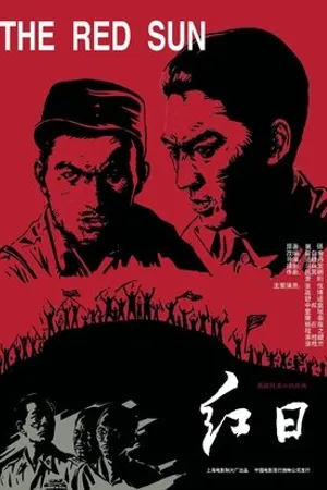 Постер к фильму Hong Ri (1963)