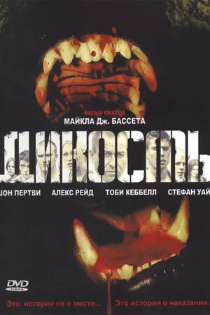 Постер к фильму Дикость (2006)