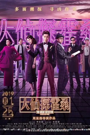 Постер к фильму Великий детектив (2019)