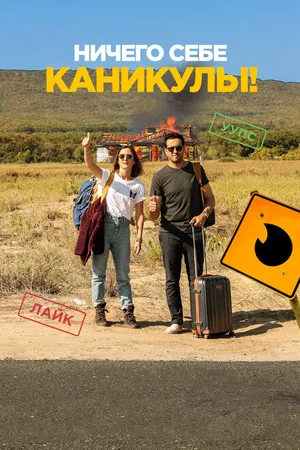 Постер к фильму Ничего себе каникулы! (2018)