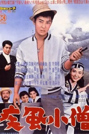 Постер к фильму Shippû kozô (1960)