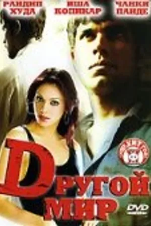 Постер к фильму Другой мир (2005)