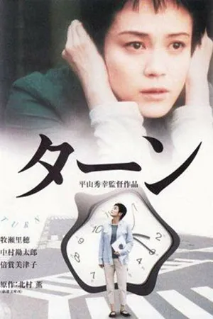 Постер к фильму Поворот (2001)
