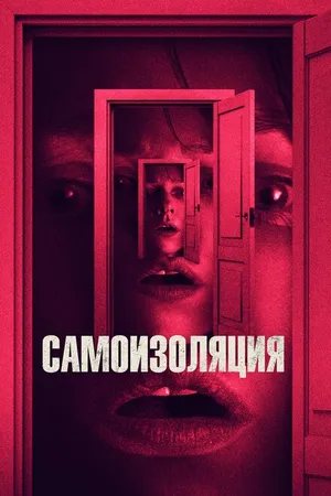 Постер к фильму Самоизоляция (2019)