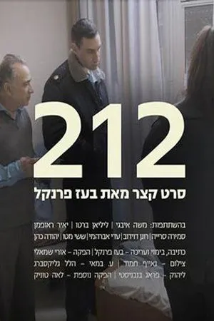 Постер к фильму 212 (2016)