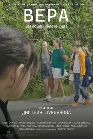 Постер к фильму Вера (2025)