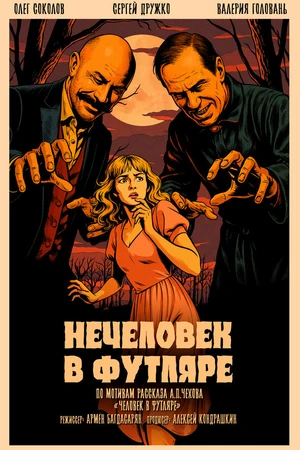 Постер к фильму Нечеловек в футляре (2025)