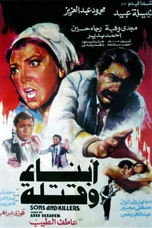 Постер к фильму Сыновья и убийцы (1987)