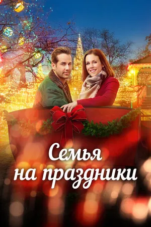 Постер к фильму Семья на праздники (2017)