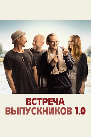 Постер к фильму Встреча выпускников 1.0 (2018)