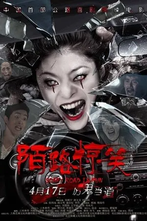 Постер к фильму Mo lu jing xiao (2015)