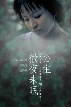 Постер к фильму Gong zhu che ye wei mian (2003)