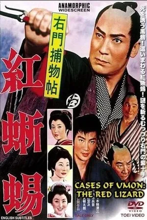 Постер к фильму Umon Torimonocho Benitokage (1962)