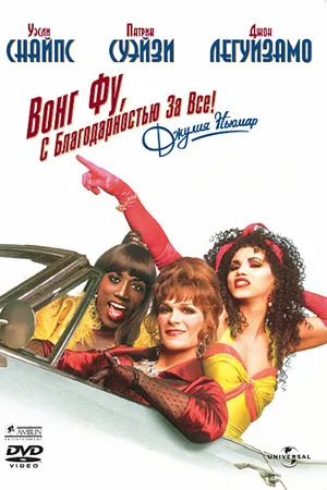 Постер к фильму Вонг Фу, с благодарностью за всё! Джули Ньюмар (1995)