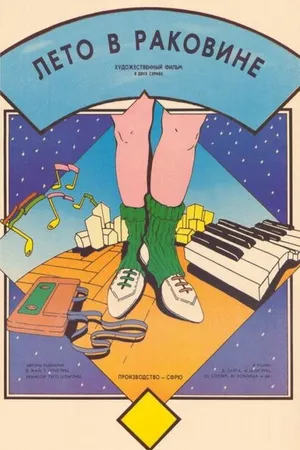 Постер к фильму Лето в раковине (1985)