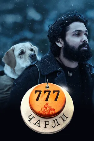 Постер к фильму 777 Чарли (2022)