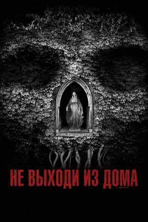 Постер к фильму Не выходи из дома (2018)