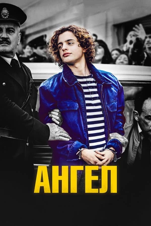 Постер к фильму Ангел (2018)