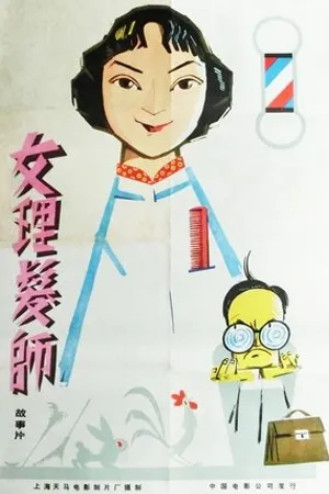 Постер к фильму Nü li Fa Shi (1962)