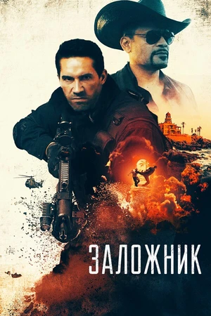 Постер к фильму Заложник (2020)