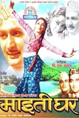 Постер к фильму Maitighar (1966)