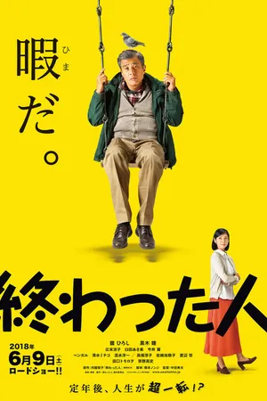 Постер к фильму Конченый человек (2018)