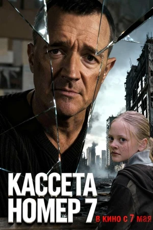 Постер к фильму Кассета номер семь (2025)
