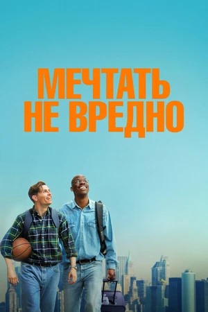 Постер к фильму Мечтать не вредно (2026)