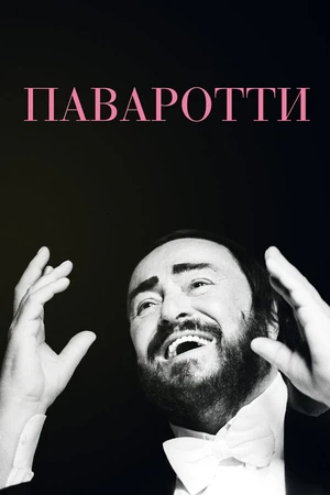 Постер к фильму Паваротти (2019)